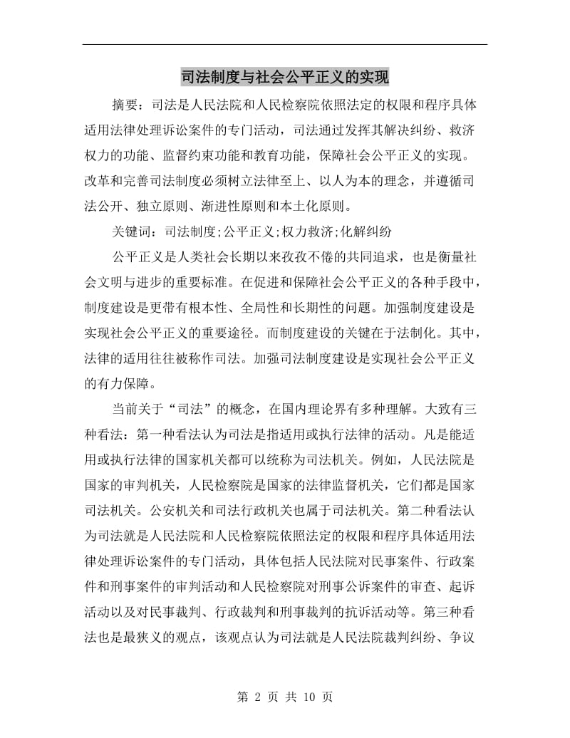 司法制度与社会公平正义的实现.doc_第2页