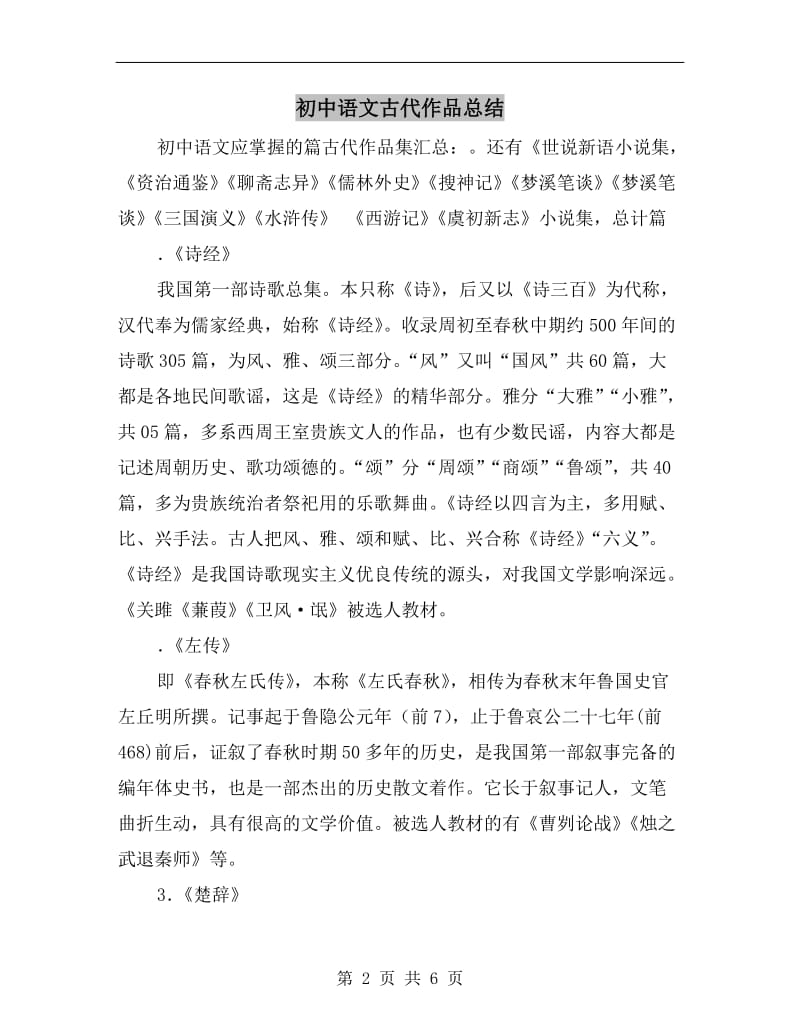 初中语文古代作品总结.doc_第2页