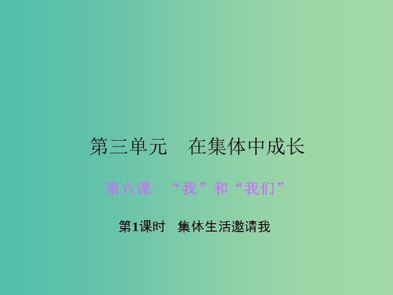 七年级道德与法治下册 第三单元 第六课 第1框 集体生活邀请我课件 新人教版.ppt_第1页