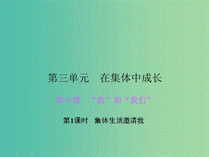 七年級道德與法治下冊 第三單元 第六課 第1框 集體生活邀請我課件 新人教版.ppt