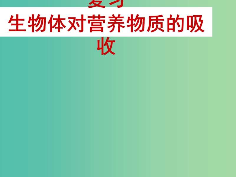 中考生物 人体的消化系统复习课件.ppt_第1页