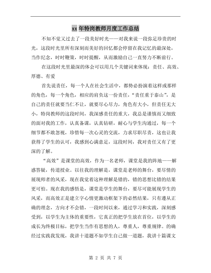 xx年特岗教师月度工作总结.doc_第2页