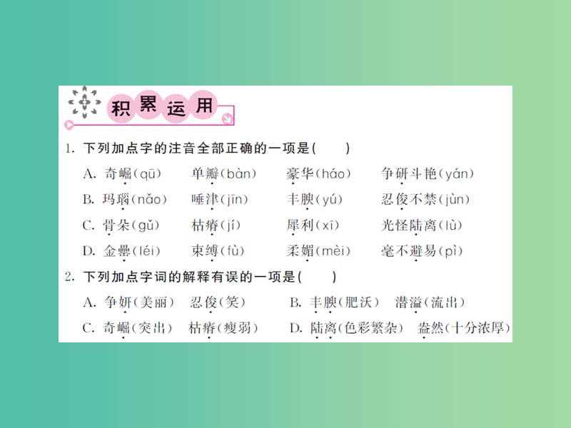 八年级语文下册 第一单元 三 石榴课件 （新版）苏教版.ppt_第2页