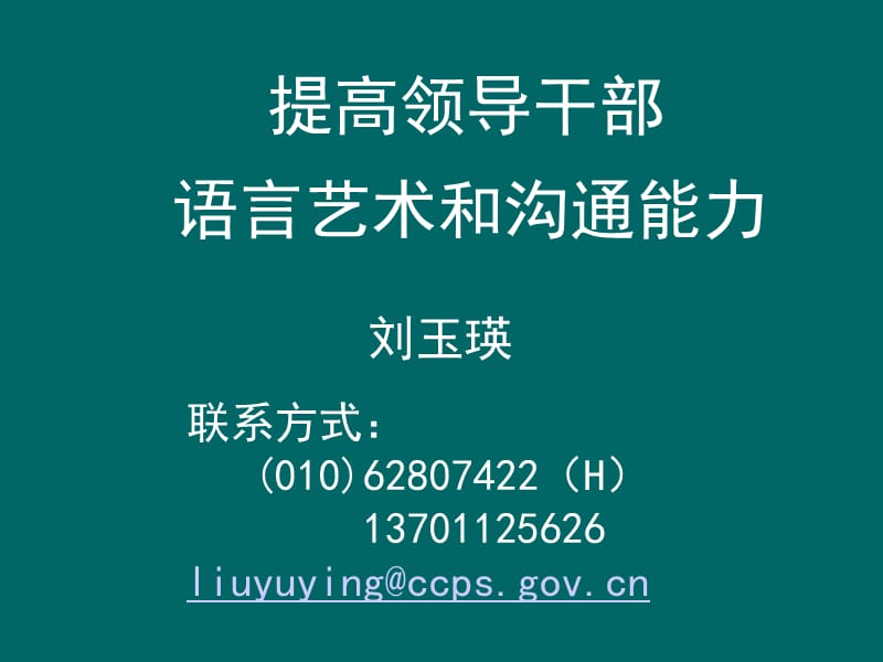 领导干部的语言艺术与沟通能力(12内自主选学班).ppt_第2页