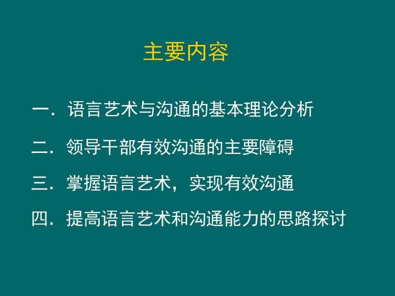 领导干部的语言艺术与沟通能力(12内自主选学班).ppt_第3页