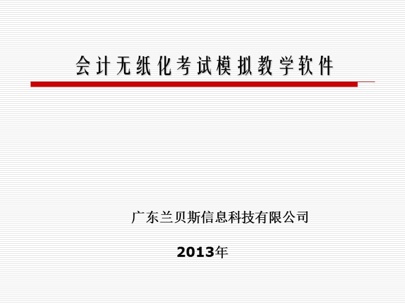 兰贝斯会计无纸化考试模拟系统2013年.ppt_第1页