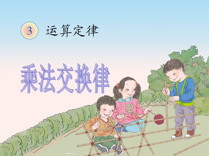 数学下册乘法运算定律例.ppt_第1页