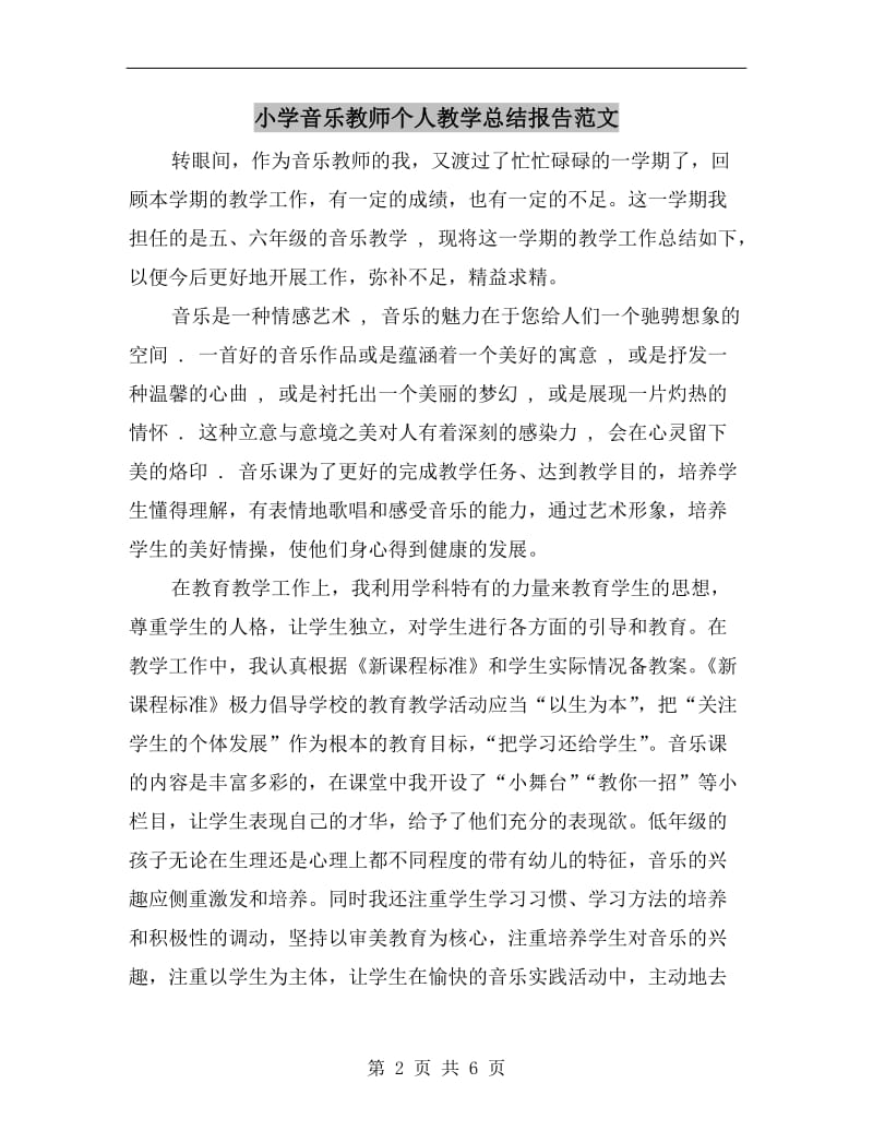 小学音乐教师个人教学总结报告范文.doc_第2页