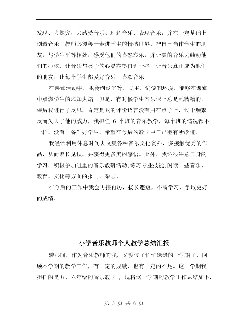 小学音乐教师个人教学总结报告范文.doc_第3页