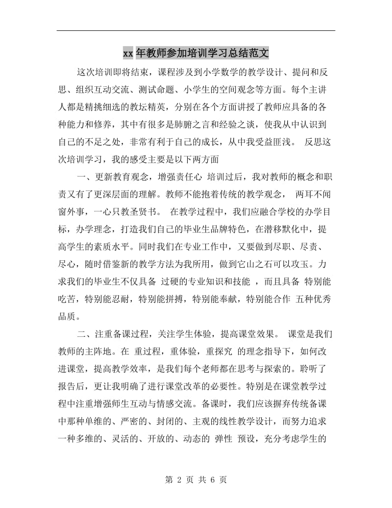 xx年教师参加培训学习总结范文.doc_第2页