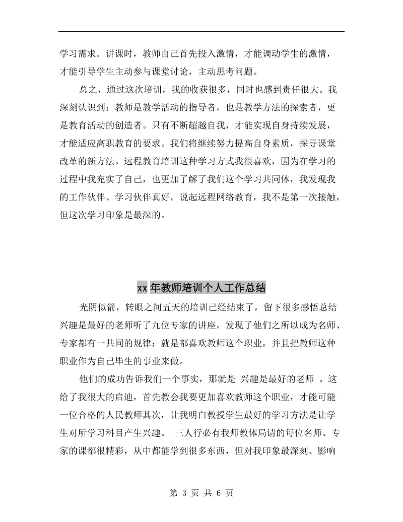 xx年教师参加培训学习总结范文.doc_第3页