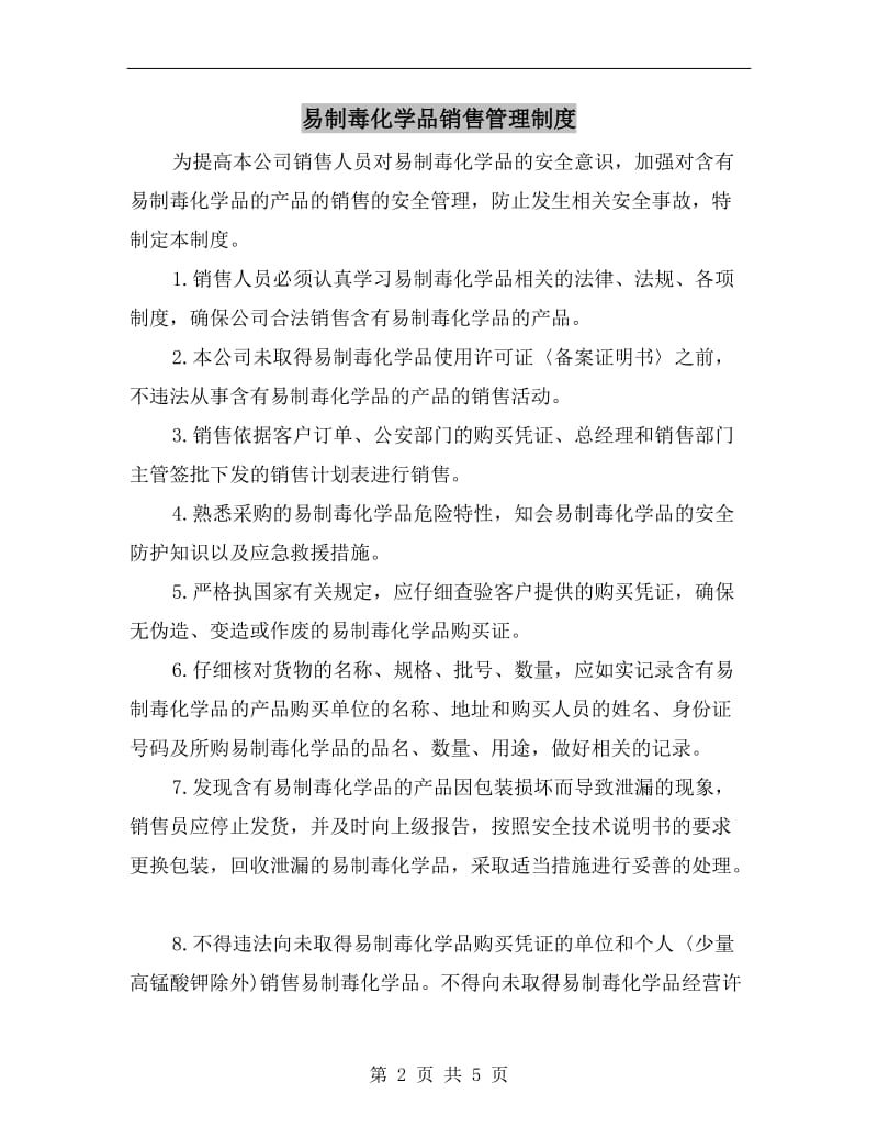 易制毒化学品销售管理制度.doc_第2页