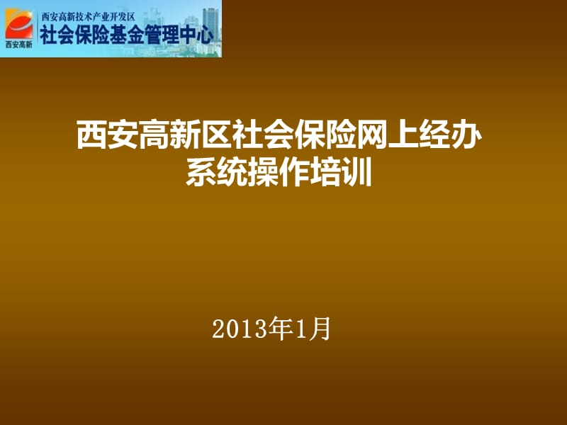 高新社保新版网上经办系统操作培训.ppt_第1页