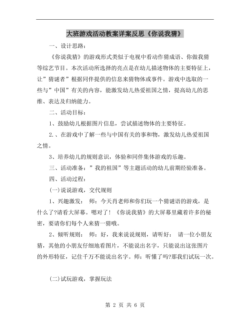 大班游戏活动教案详案反思《你说我猜》.doc_第2页