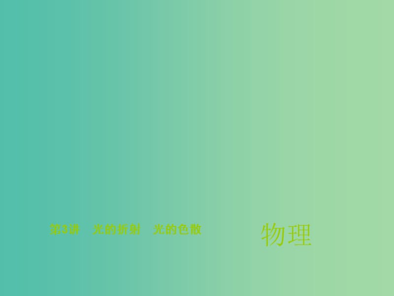 中考物理总复习 第3讲 光的折射 光的色散课件.ppt_第1页