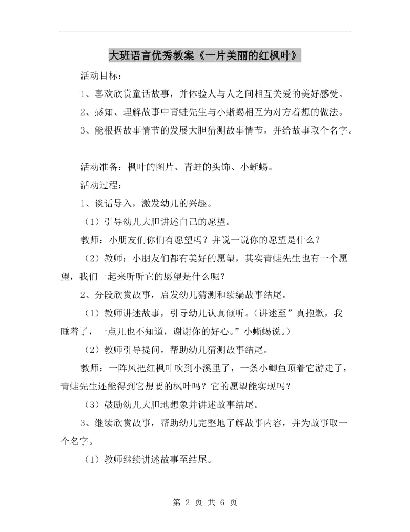 大班语言优秀教案《一片美丽的红枫叶》.doc_第2页