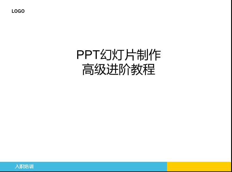 幻灯片制作经典教程.ppt_第1页