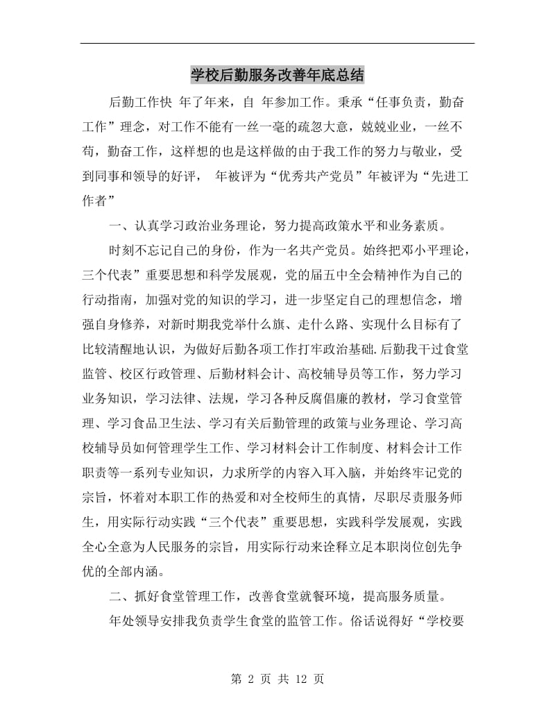 学校后勤服务改善年底总结.doc_第2页