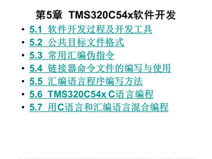 TMS320C54x软件开发.ppt