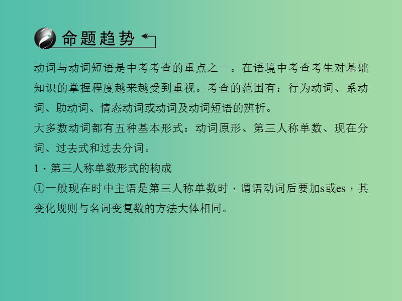 中考英语总复习 第二轮 语法考点聚焦 第31讲 动词和动词短语课件 外研版.ppt_第2页