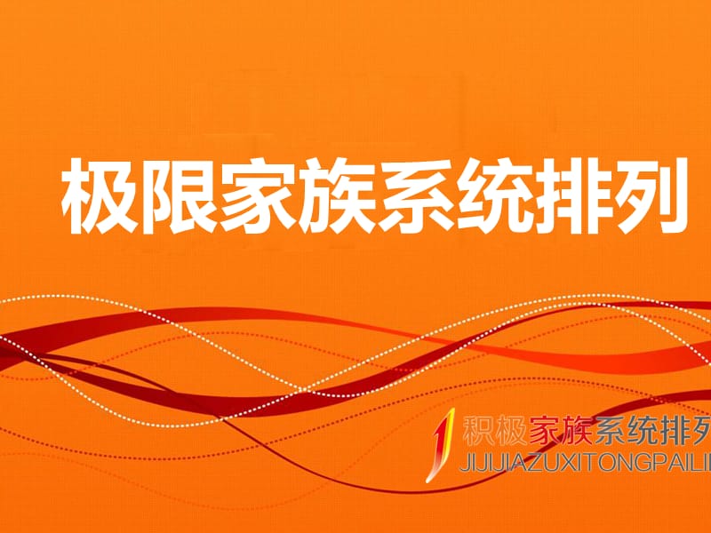 极限家族系统排列讲义-王祥名.ppt_第1页