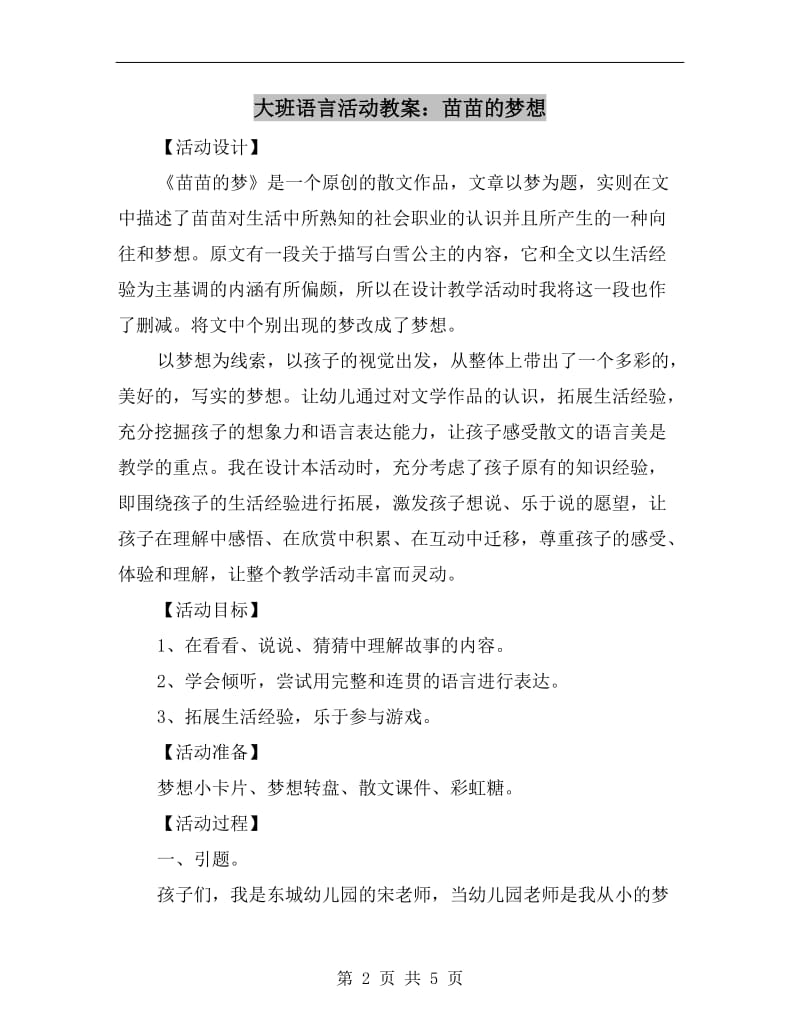 大班语言活动教案：苗苗的梦想.doc_第2页