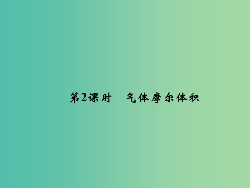 高中化学1.3.2气体摩尔体积课件鲁科版.ppt_第1页