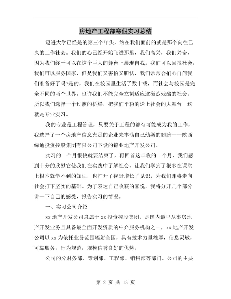 房地产工程部寒假实习总结.doc_第2页