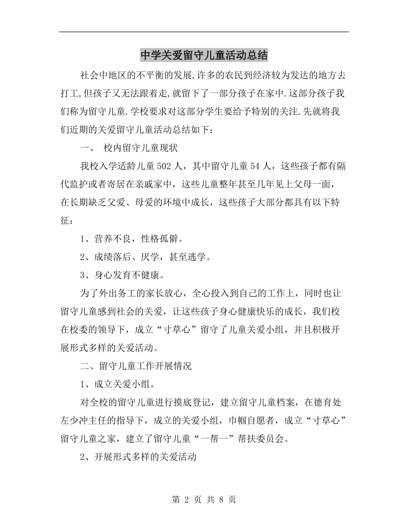 中学关爱留守儿童活动总结.doc_第2页