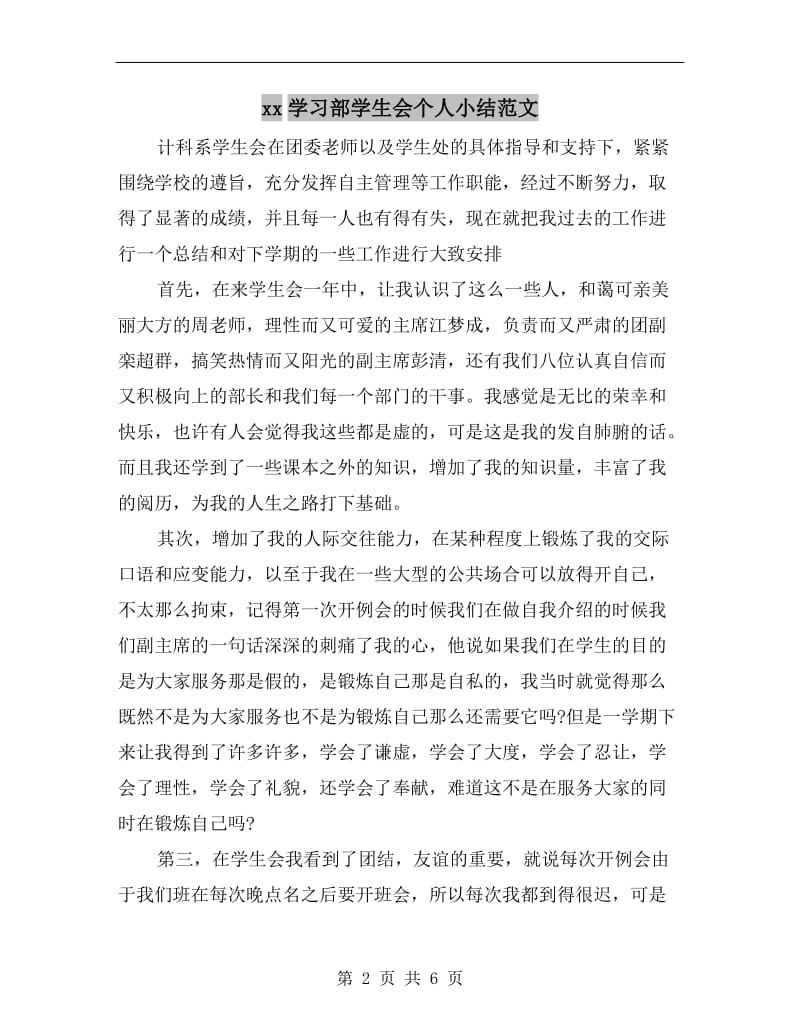 xx学习部学生会个人小结范文.doc_第2页