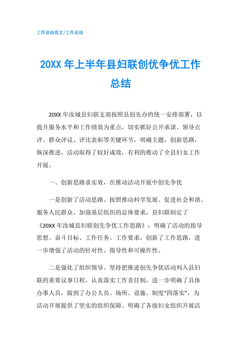 20XX年上半年县妇联创优争优工作总结.doc_第1页