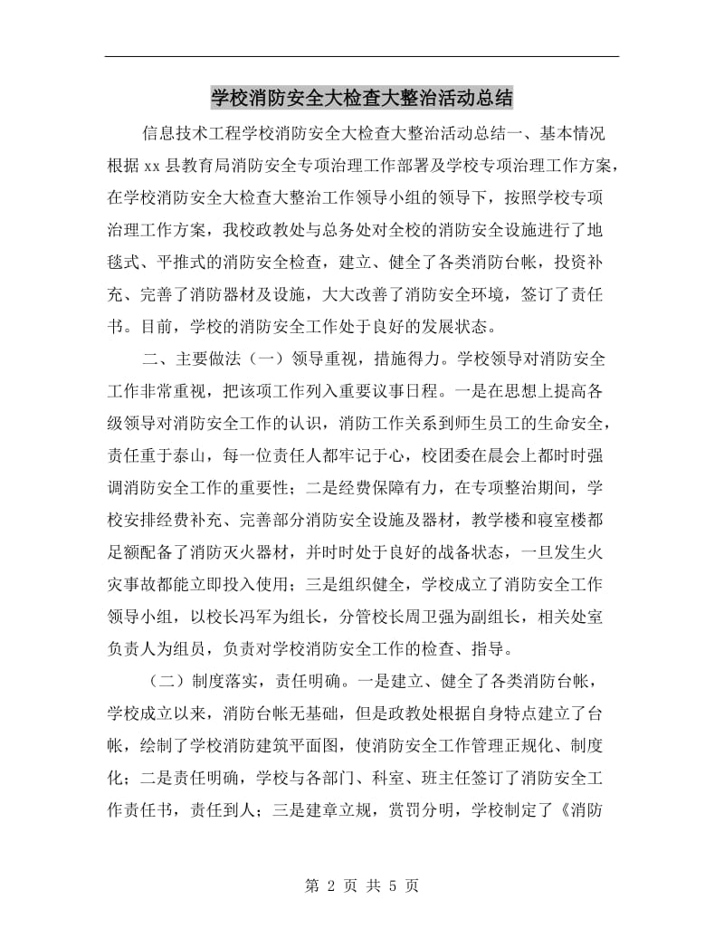 学校消防安全大检查大整治活动总结.doc_第2页