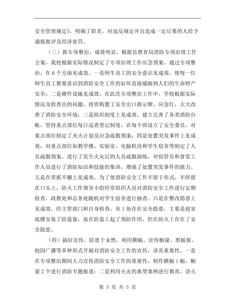 学校消防安全大检查大整治活动总结.doc_第3页