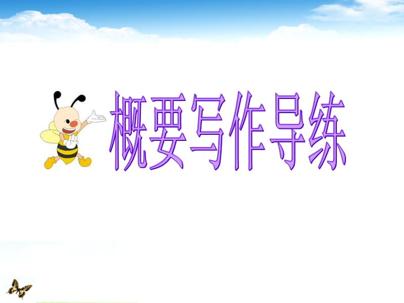 专题解析概要写作.ppt_第1页