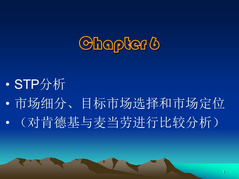 市场细分、目标市场选择和市场定位.ppt_第1页