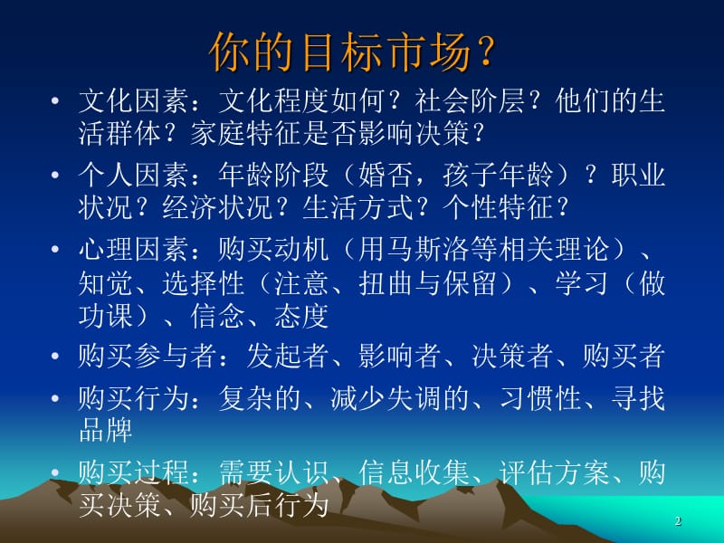 市场细分、目标市场选择和市场定位.ppt_第2页