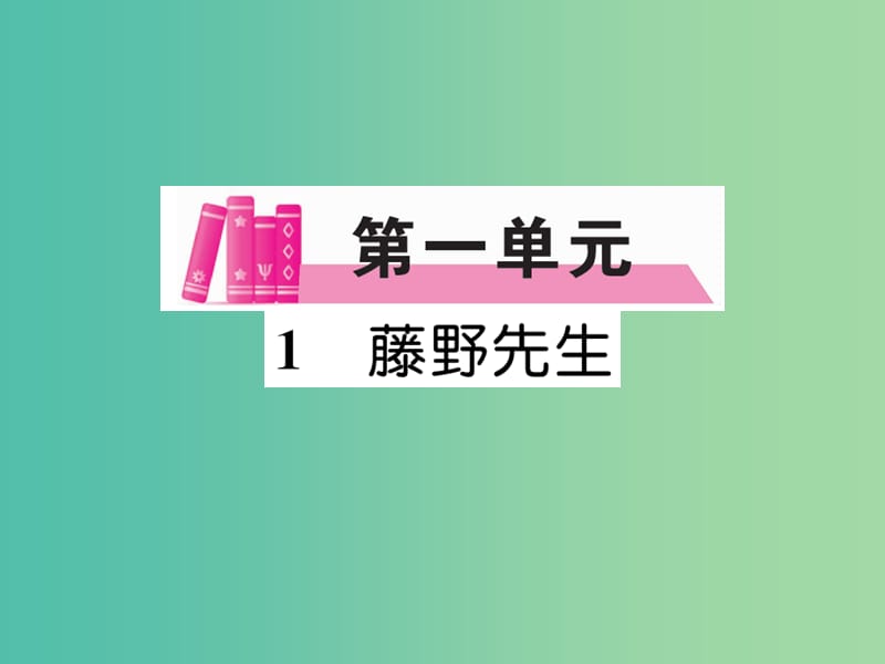 八年级语文下册 第一单元 1《藤野先生》导学课件 （新版）新人教版.ppt_第1页