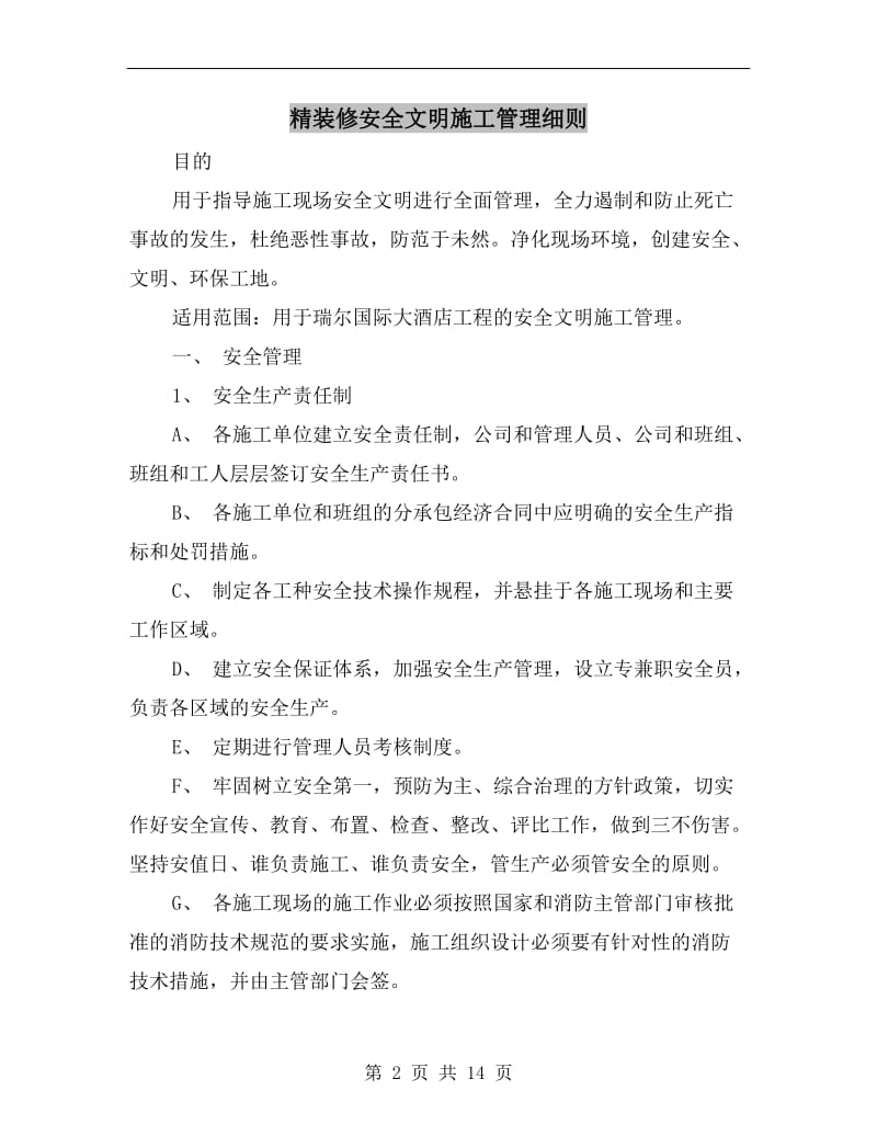 精装修安全文明施工管理细则.doc_第2页