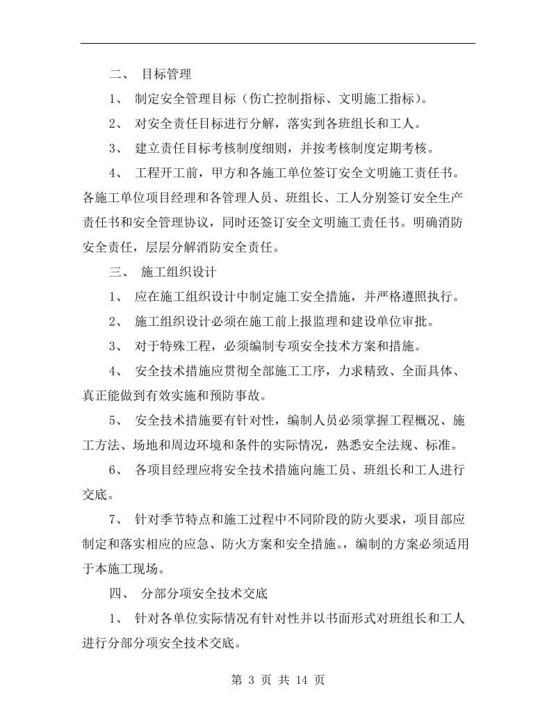 精装修安全文明施工管理细则.doc_第3页