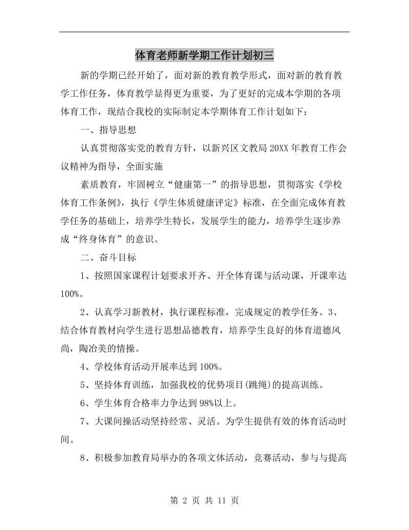 体育老师新学期工作计划初三.doc_第2页