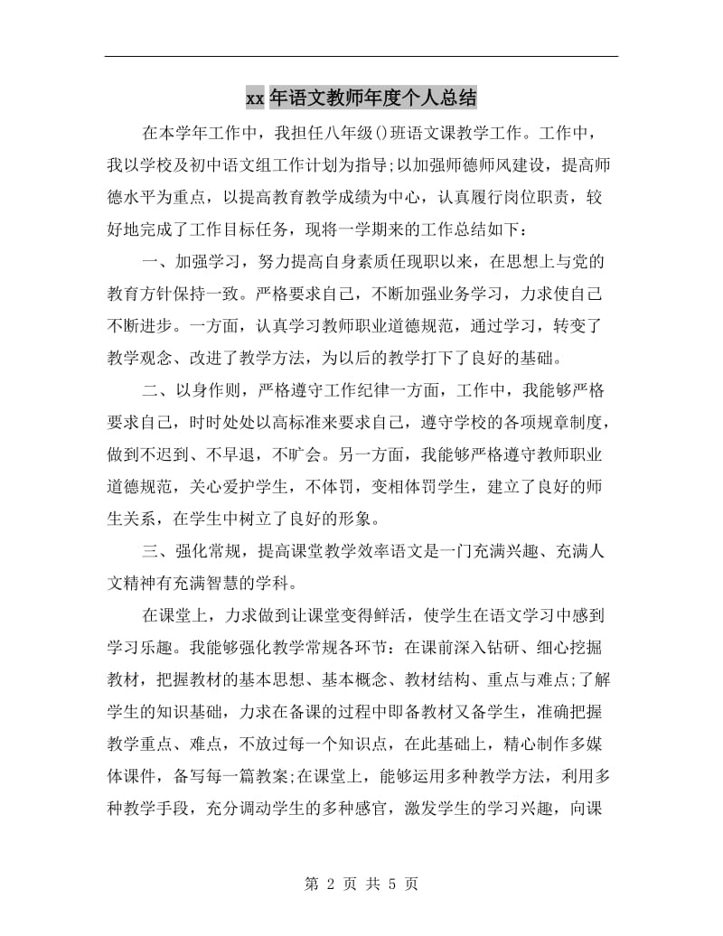 xx年语文教师年度个人总结.doc_第2页