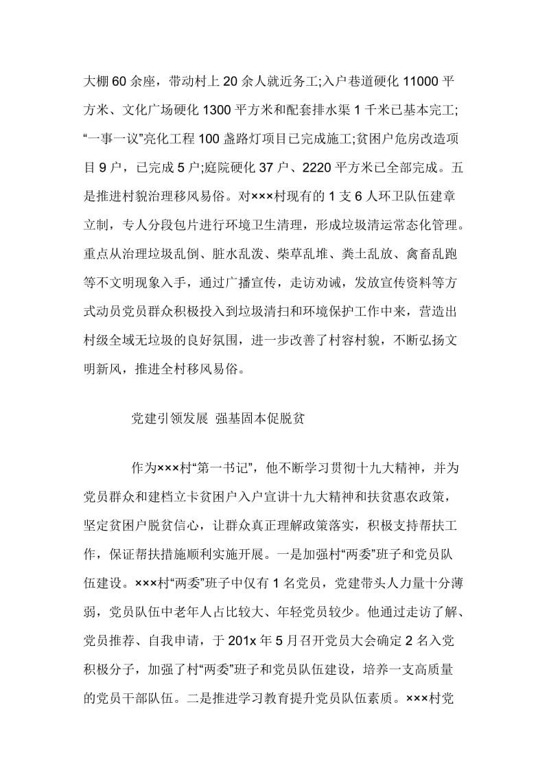 第一书记脱贫攻坚干部先进事迹材料_第3页