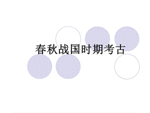 春秋戰(zhàn)國時代考古.ppt