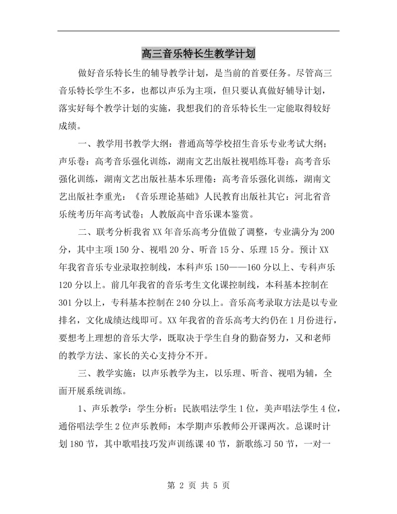 高三音乐特长生教学计划.doc_第2页