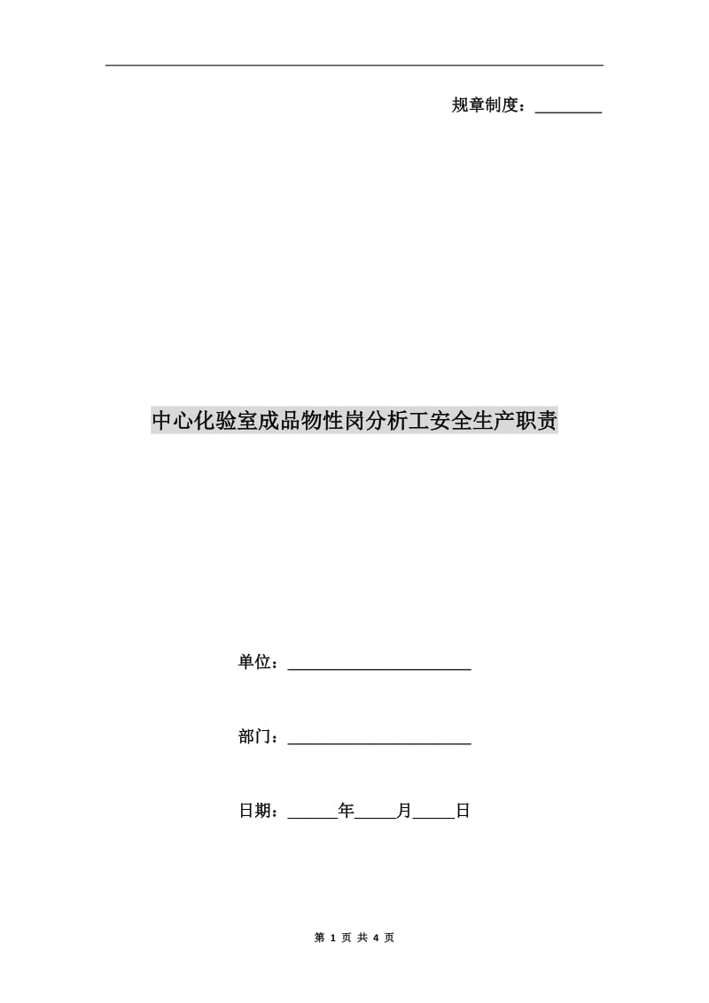 中心化验室成品物性岗分析工安全生产职责.doc_第1页