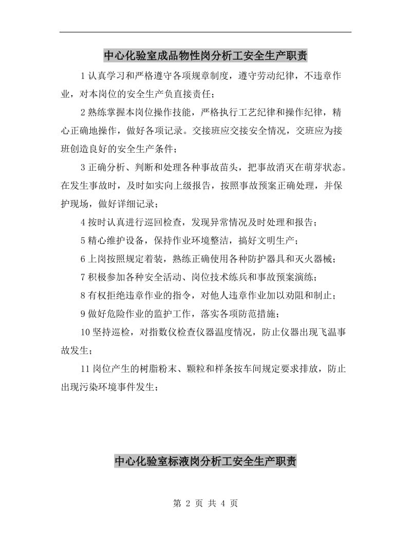 中心化验室成品物性岗分析工安全生产职责.doc_第2页