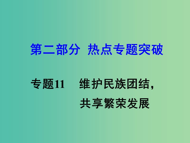 中考思想品德 热点专题突破 专题11 维护民族团结 共享繁荣发展课件.ppt_第1页