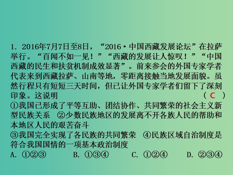 中考思想品德 热点专题突破 专题11 维护民族团结 共享繁荣发展课件.ppt_第2页