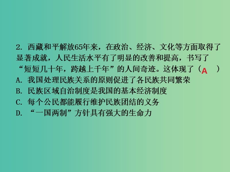 中考思想品德 热点专题突破 专题11 维护民族团结 共享繁荣发展课件.ppt_第3页