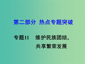 中考思想品德 熱點(diǎn)專(zhuān)題突破 專(zhuān)題11 維護(hù)民族團(tuán)結(jié) 共享繁榮發(fā)展課件.ppt